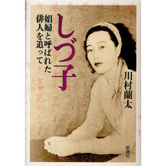 しづ子　娼婦と呼ばれた俳人を追って