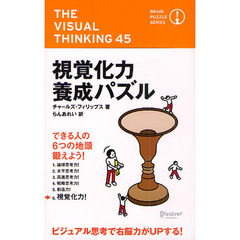 視覚化力養成パズル