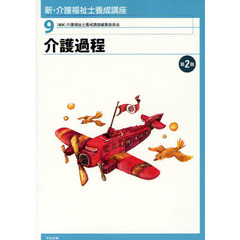 新・介護福祉士養成講座　９　第２版　介護過程