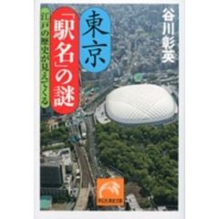 東京「駅名」の謎　江戸の歴史が見えてくる