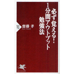 必ず覚える！１分間アウトプット勉強法
