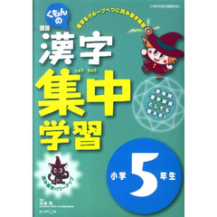 漢字集中学習　５年生