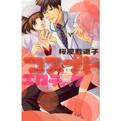 コスプレ・エロティック