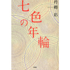 七色の年輪