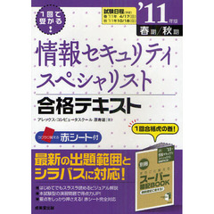 １回で受かる！情報セキュリティスペシャリスト合格テキスト　’１１年版春期／秋期