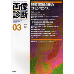 画像診断　Ｖｏｌ．３１Ｎｏ．３（２０１１－０３）　特集胆道画像診断のコモンセンス
