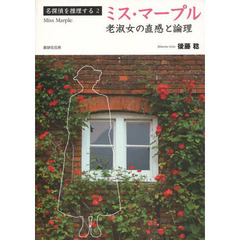 ミス・マープル　老淑女の直感と論理