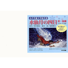 紙芝居　水仙月の四日　前・後編　全２巻