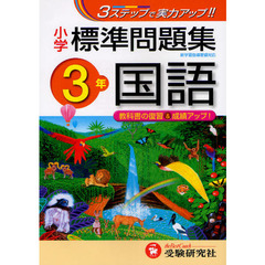 国語標準問題集　小学３年