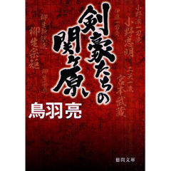 剣豪たちの関ケ原