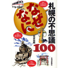 なぜなに札幌の不思議１００