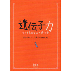 遺伝子力　ヒトを支える５０の遺伝子