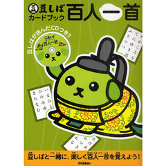 豆しばカードブック百人一首