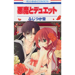 悪魔とデュエット