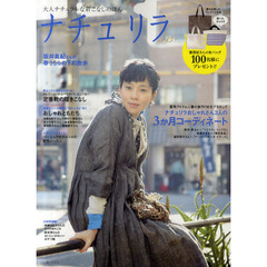 ナチュリラ　大人ナチュラルな着こなしのほん　ｖｏｌ．１３　坂井真紀さん下町散歩・おしゃれさん３人の３か月コーディネート