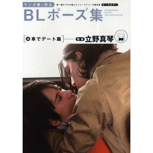 マンガ家と作るＢＬポーズ集　第一線のプロが選んだトレースフリーの素材集　４　車でデート篇