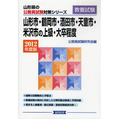 山形市・鶴岡市・酒田市・天童市・米沢市の上級・大卒程度　教養試験　２０１２年度版