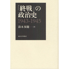 「終戦」の政治史　１９４３－１９４５