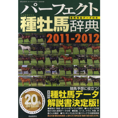 パーフェクト種牡馬辞典　産駒完全データ付き　２０１１－２０１２