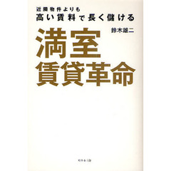 満室賃貸革命　近隣物件よりも高い賃料で長く儲ける