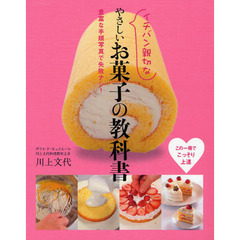 イチバン親切なやさしいお菓子の教科書　豊富な手順写真で失敗ナシ！