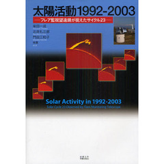 太陽活動１９９２－２００３　フレア監視望遠鏡が捉えたサイクル２３