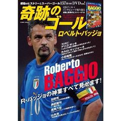 奇跡のゴール　ロベルト・バッジョ　感動のヒストリー＆スーパーゴール１５７本収録ＤＶＤ付き！