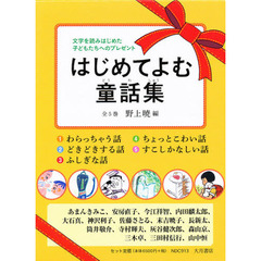 はじめてよむ童話集　５巻セット