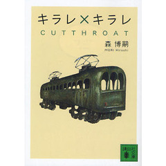 キラレ×キラレ　ＣＵＴＴＨＲＯＡＴ