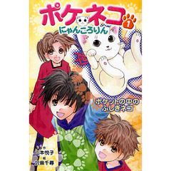 ポケネコ・にゃんころりん　１　図書館版　ポケットの中のふしぎネコ