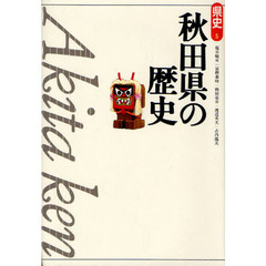 秋田県の歴史　第２版
