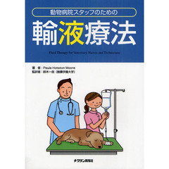 動物病院スタッフのための輸液療法