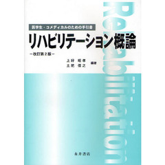 リハビリテーション概論　医学生・コメディカルのための手引書　改訂第２版