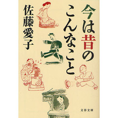今は昔のこんなこと