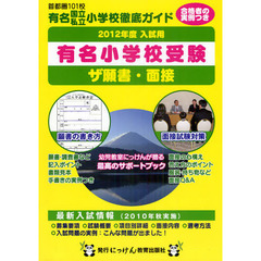 ザ願書・面接　２０１２年度版　有名小学校受験