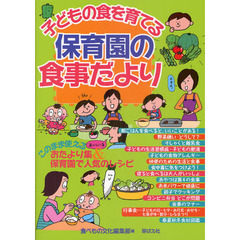 子どもの食を育てる保育園の食事だより