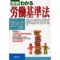図解わかる労働基準法　２０１１－２０１２年版