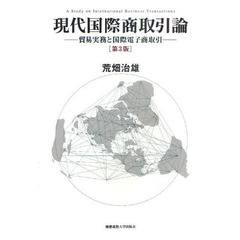現代国際商取引論　貿易実務と国際電子商取引　第３版