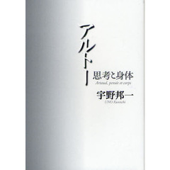 アルトー　思考と身体　新装復刊