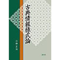 古典情報様式論