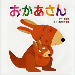 おかあさん