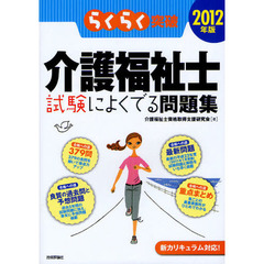 らくらく突破介護福祉士試験によくでる問題集　２０１２年版