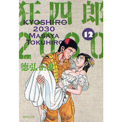 狂四郎２０３０　１２