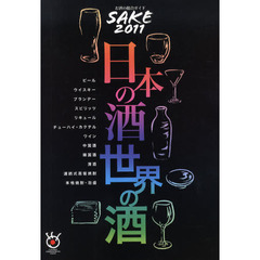カタログ　’１１　日本の酒　世界の酒