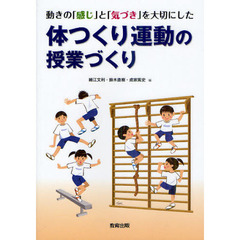 動きの「感じ」と「気づき」を大切にした体つくり運動の授業づくり