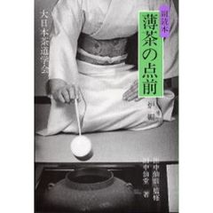 副読本　薄茶の点前　炉編