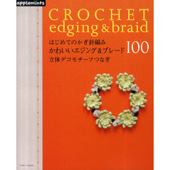 はじめてのかぎ針編みかわいいエジング＆ブレード１００　立体デコモチーフつなぎ