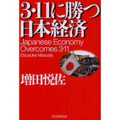 ３・１１に勝つ日本経済