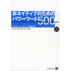 非ネイティブのためのパワーワード500