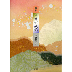 歌集　甲斐の故郷